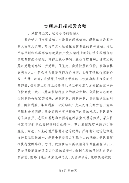 实现追赶超越发言稿.docx