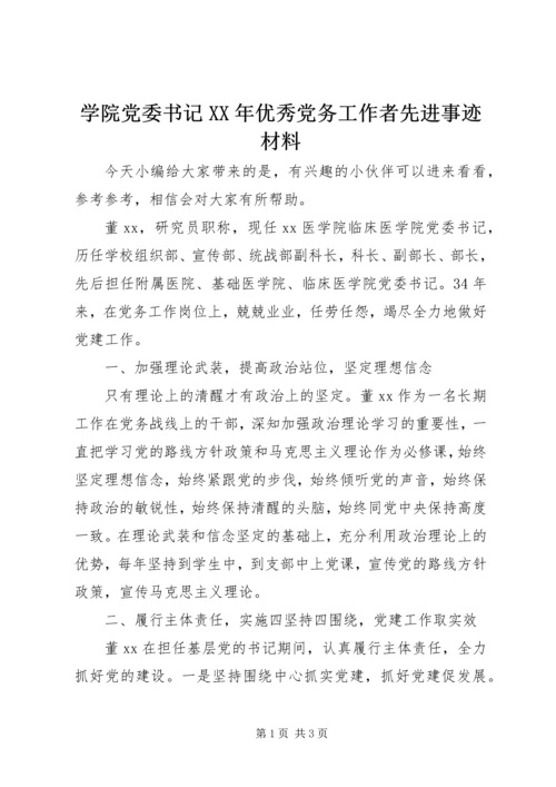 学院党委书记XX年优秀党务工作者先进事迹材料.docx