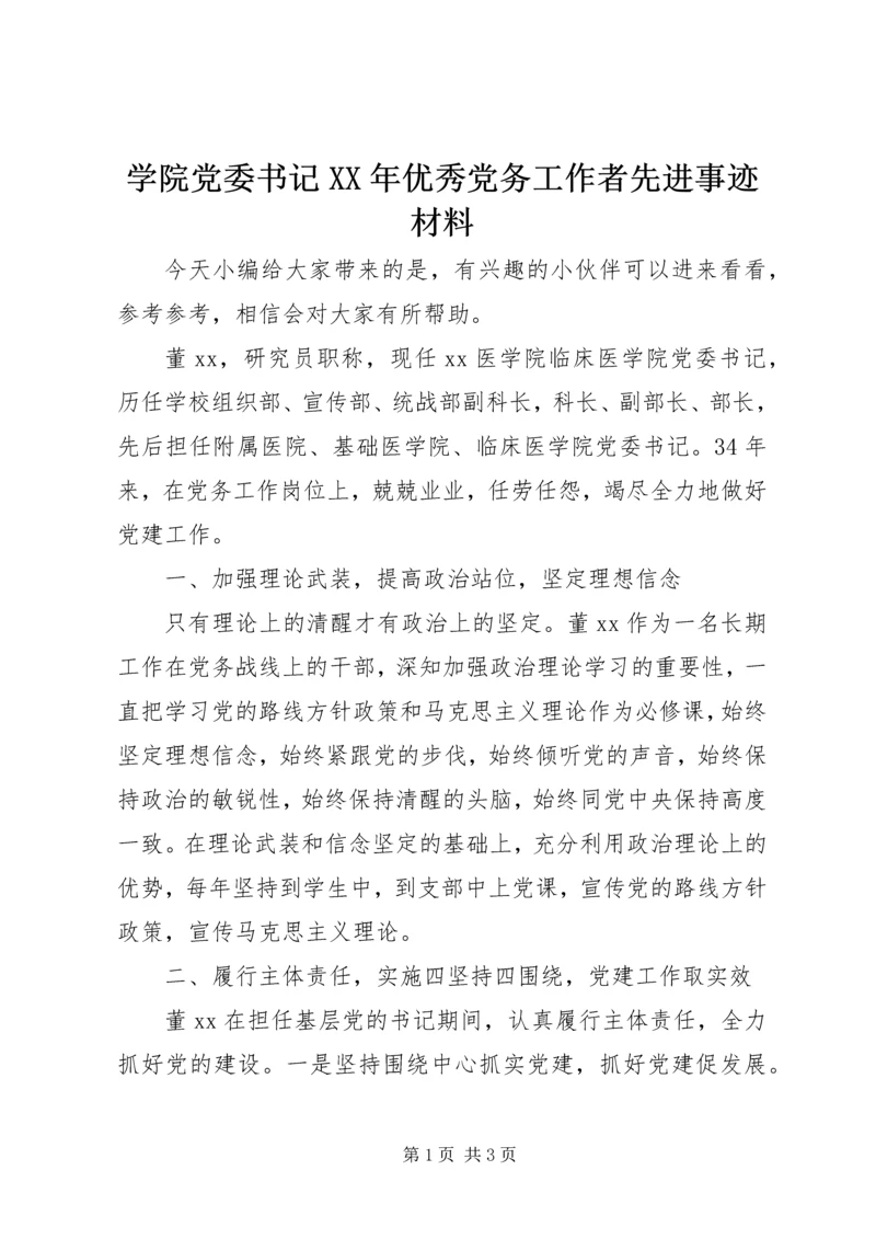 学院党委书记XX年优秀党务工作者先进事迹材料.docx