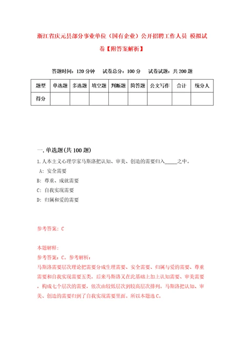 浙江省庆元县部分事业单位国有企业公开招聘工作人员模拟试卷附答案解析第4期