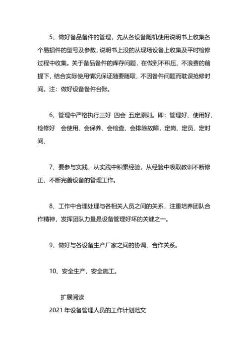 设备管理人员工作计划范文.docx