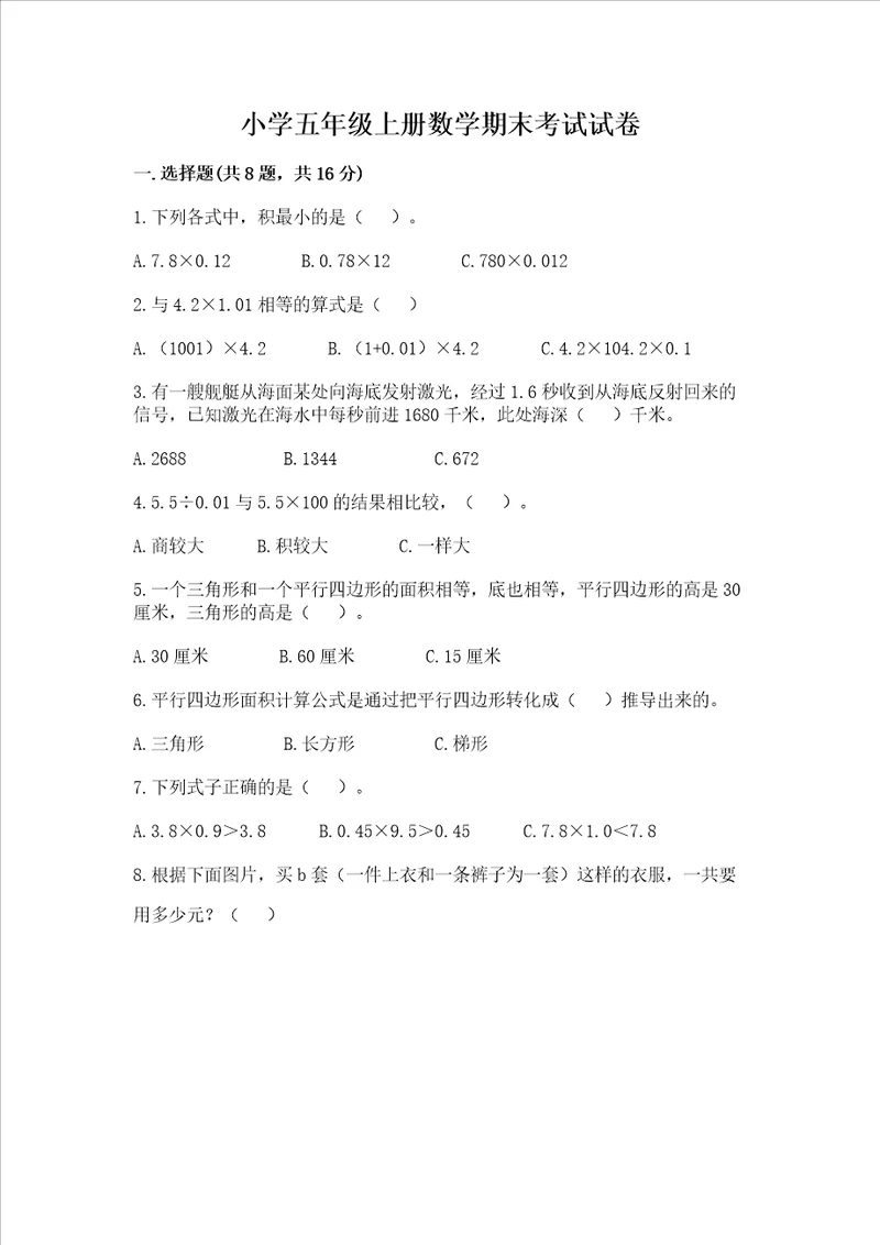 小学五年级上册数学期末考试试卷及参考答案【培优b卷】