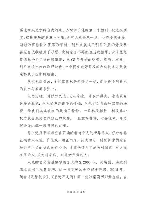 人民的名义观后感想.docx