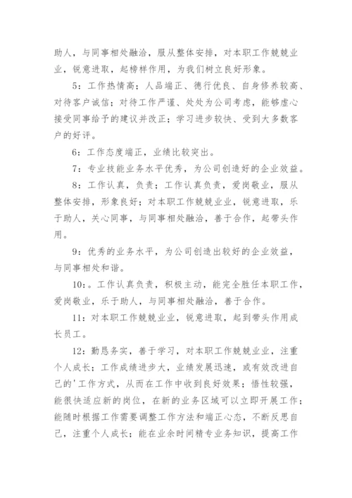 员工的评语.docx
