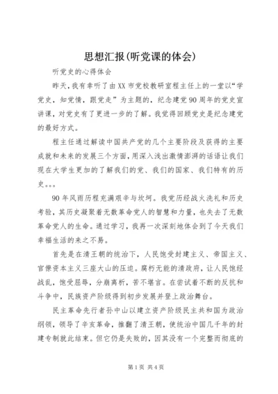 思想汇报(听党课的体会) (3).docx