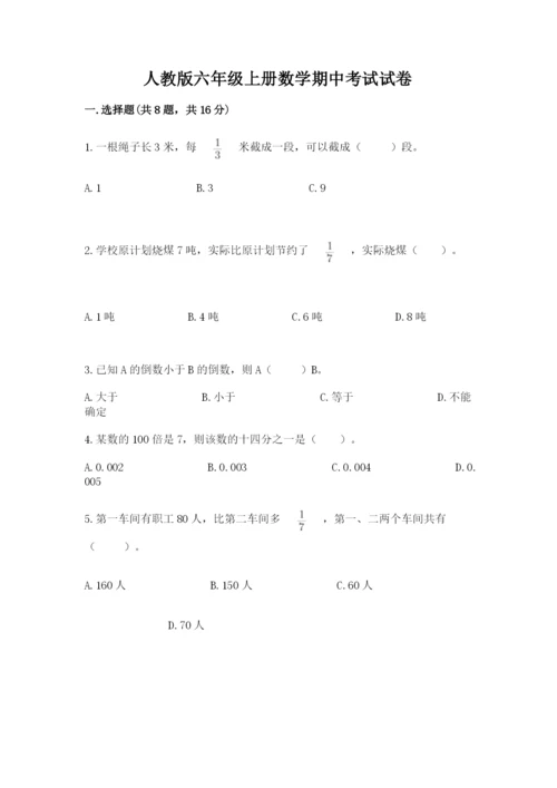 人教版六年级上册数学期中考试试卷及参考答案【实用】.docx