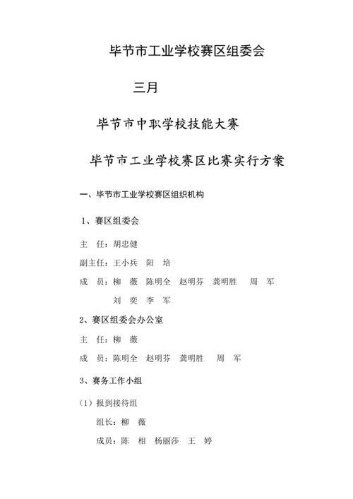 毕节市中职学校技能大赛毕节工校赛区实施专题方案及比赛专题规程.docx