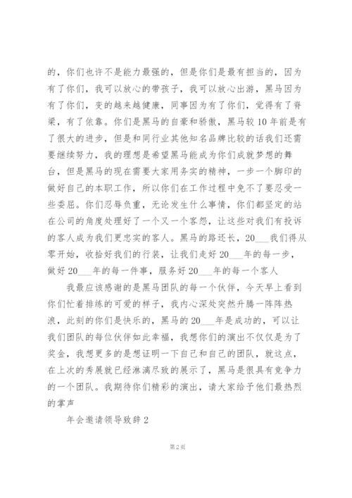 年会邀请领导致辞范文10篇.docx