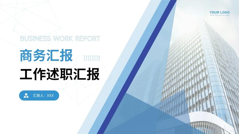 通用工作汇报PPT