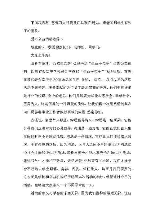 爱心公益活动致辞大全