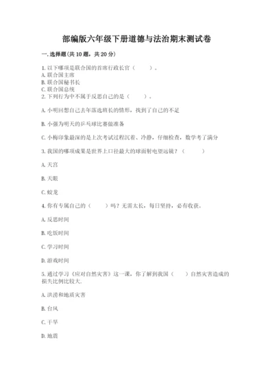 部编版六年级下册道德与法治期末测试卷及参考答案（预热题）.docx