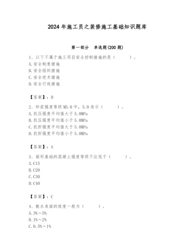 2024年施工员之装修施工基础知识题库及参考答案（综合题）.docx