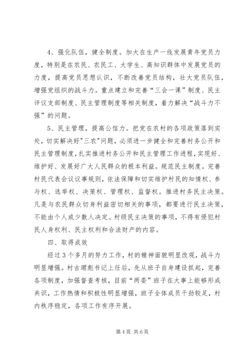 整顿软弱涣散党组织进展情况汇报2篇.docx