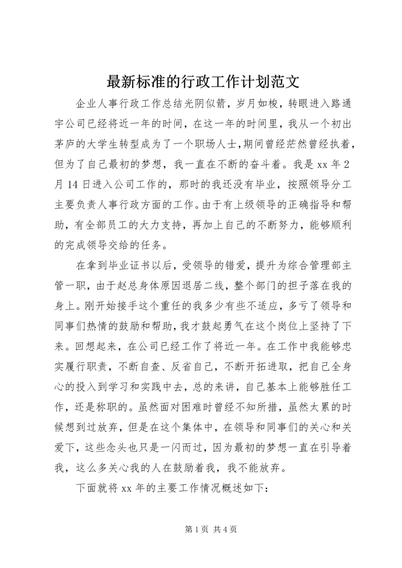 最新标准的行政工作计划范文.docx