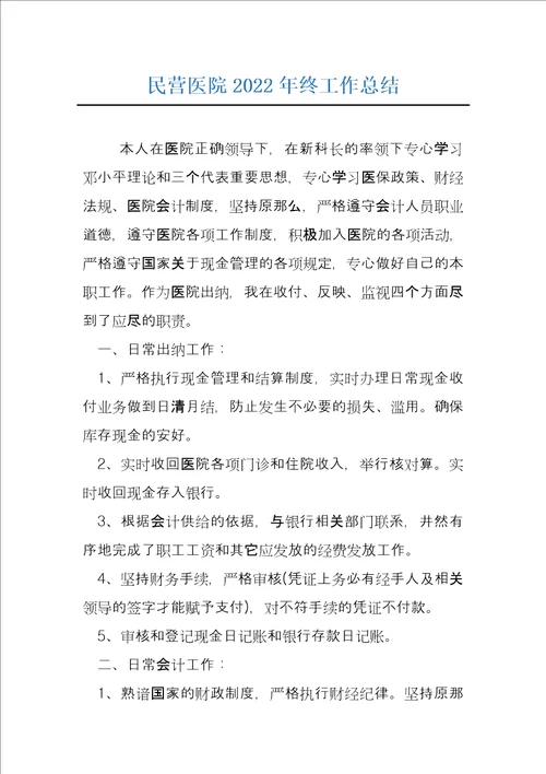 民营医院2022年终工作总结
