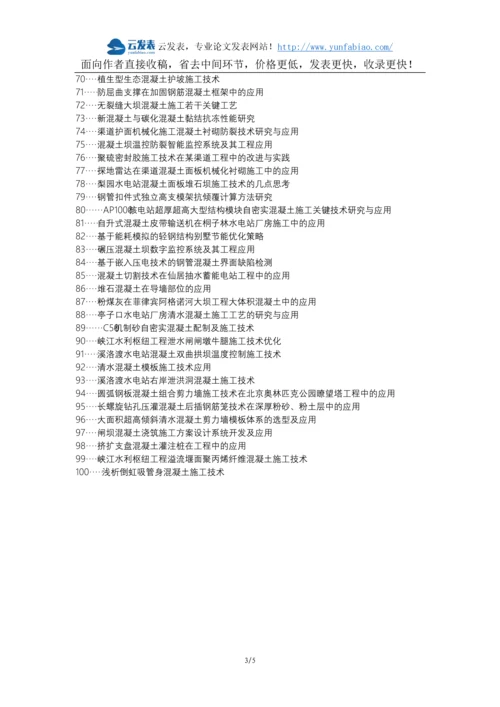 永康职称改革职称论文发表-混凝土施工技术水利水电施工应用论文选题题目.docx