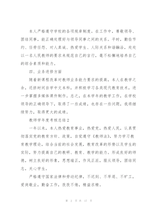 教师学年度考核总结10篇.docx