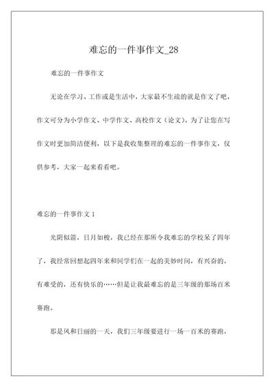 难忘的一件事作文28