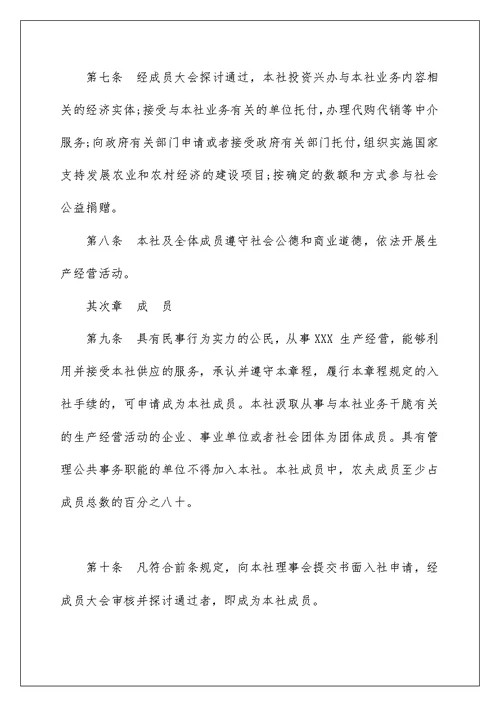 农民专业合作社章程