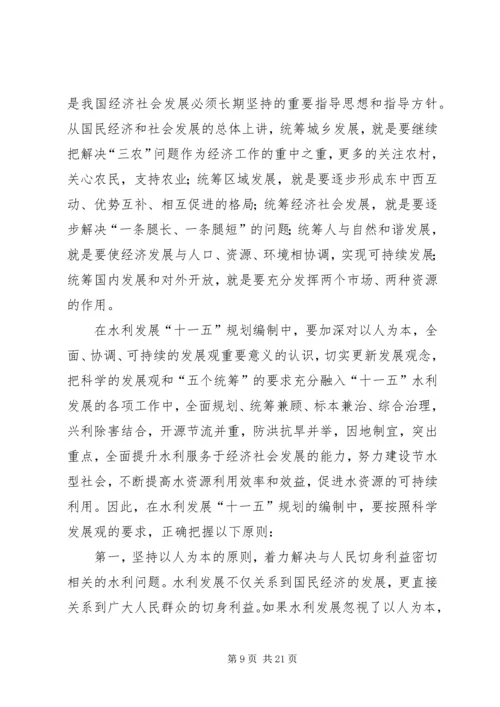 明确思路统一认识精心组织科学编制水利发展“十一五”规划_1.docx