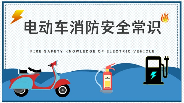 电动车消防安全隐患知识PPT课件