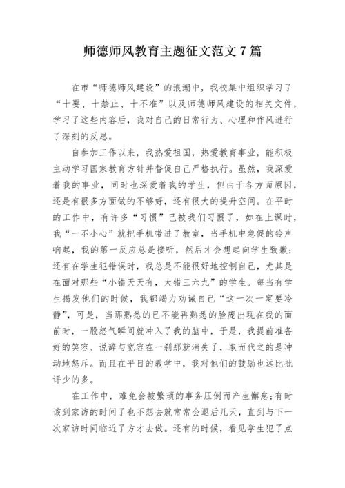 师德师风教育主题征文范文7篇.docx