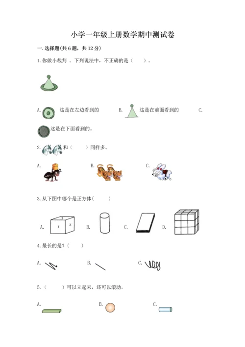 小学一年级上册数学期中测试卷带答案（综合题）.docx