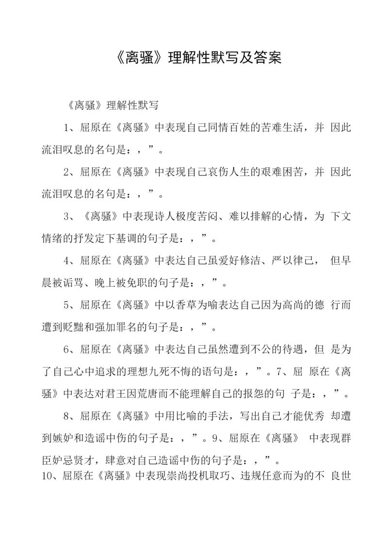 《离骚》理解性默写及答案.docx