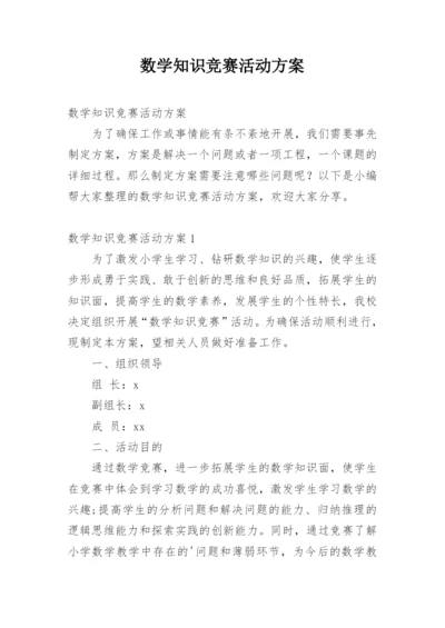 数学知识竞赛活动方案_3.docx