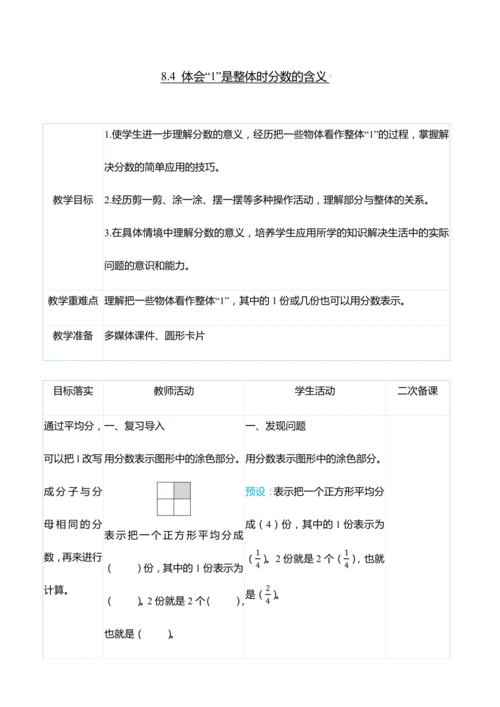 （大单元整体教学）8.4 体会“1”是整体时分数的含义（表格式）教学设计 人教版 三年级上册数学
