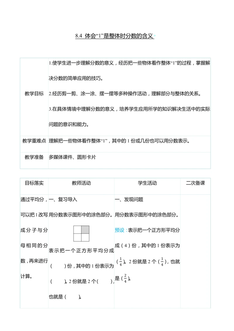 （大单元整体教学）8.4 体会“1”是整体时分数的含义（表格式）教学设计 人教版 三年级上册数学