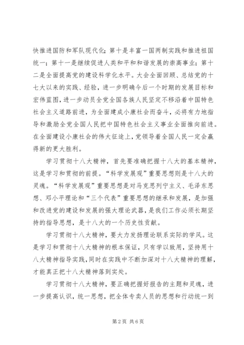 学习十八大汇报材料 (3).docx