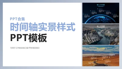 PPT时间轴实景样式合集PPT模板