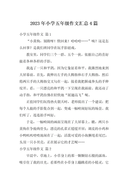 2023年小学五年级作文汇总4篇