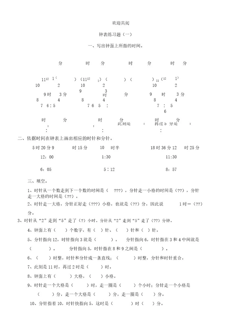 版二年级钟表格复习练习题