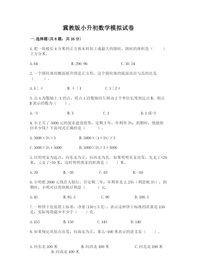 冀教版小升初数学模拟试卷及答案【精选题】.docx