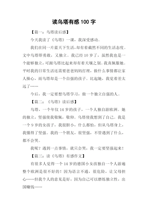 读乌塔有感100字.docx