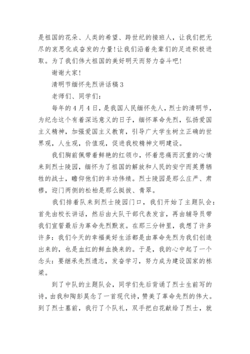 小学生清明节缅怀先烈讲话稿范文5篇精选大全.docx