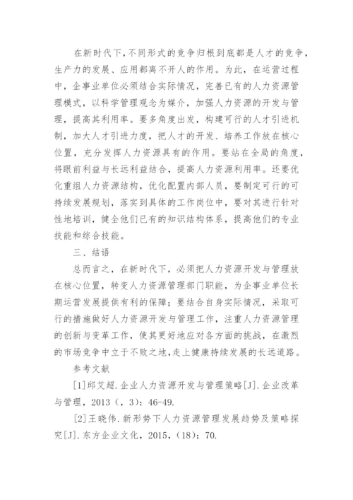 人力资源开发与管理策略研究论文.docx