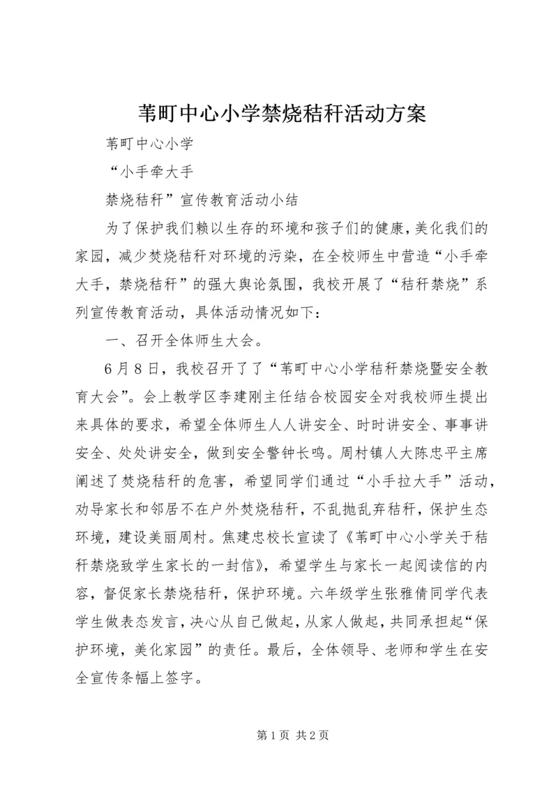 苇町中心小学禁烧秸秆活动方案 (2).docx