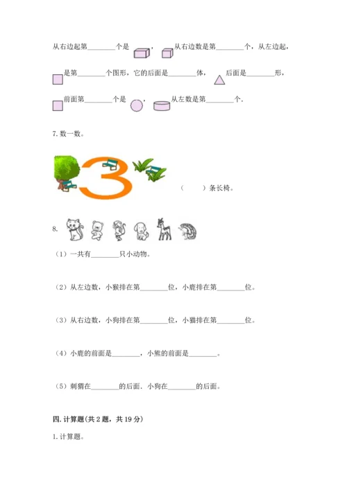 人教版一年级上册数学期中测试卷（考点梳理）.docx