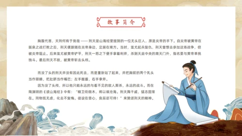 刑天舞干戚，中国神话传说刑天的故事通用PPT