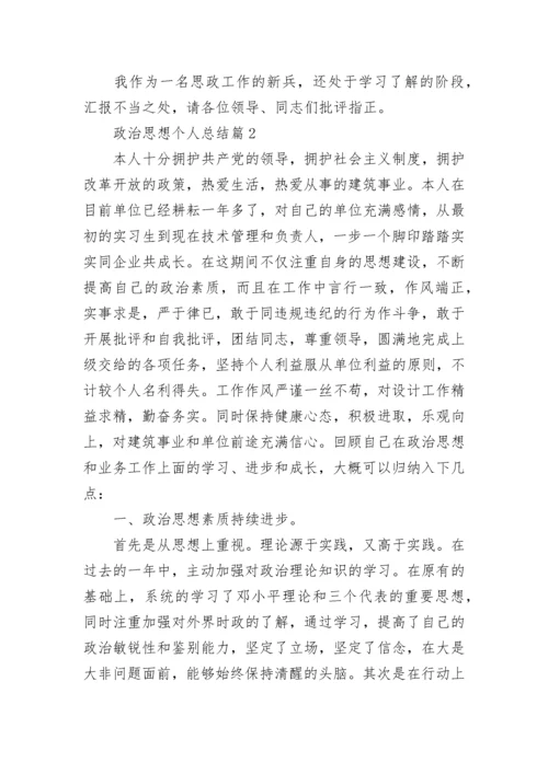 2022政治思想个人总结 个人思想政治工作总结精选5篇.docx