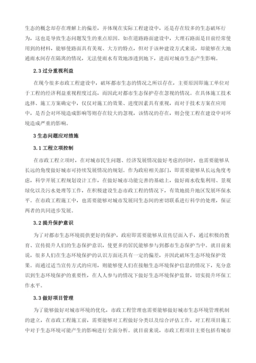 市政工程管理中的都市生态问题分析.docx