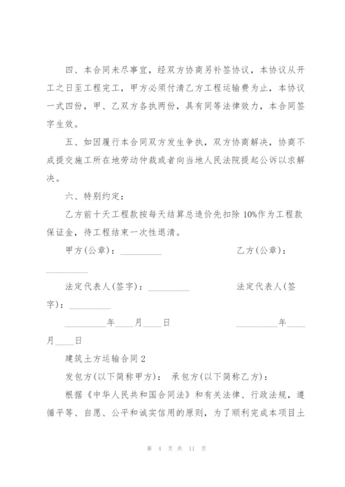 建筑土方运输合同协议模板.docx