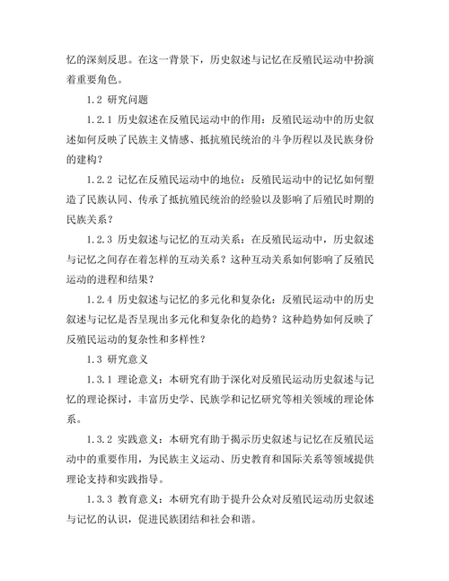 反殖民运动中的历史叙述与记忆