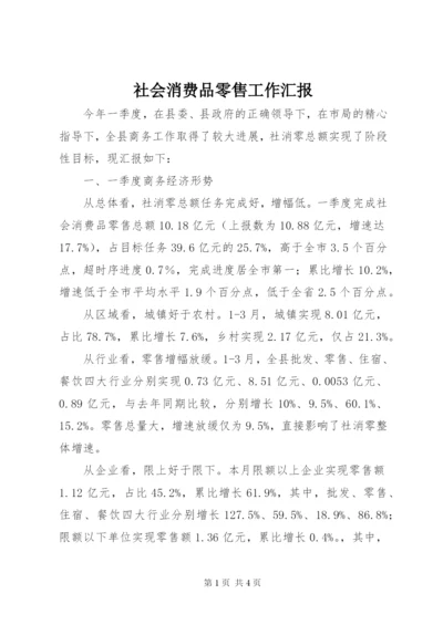 社会消费品零售工作汇报.docx