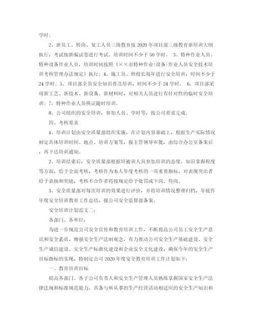 精编之安全培训计划范文3篇.docx