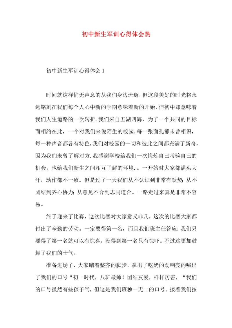 初中新生军训心得体会热.docx