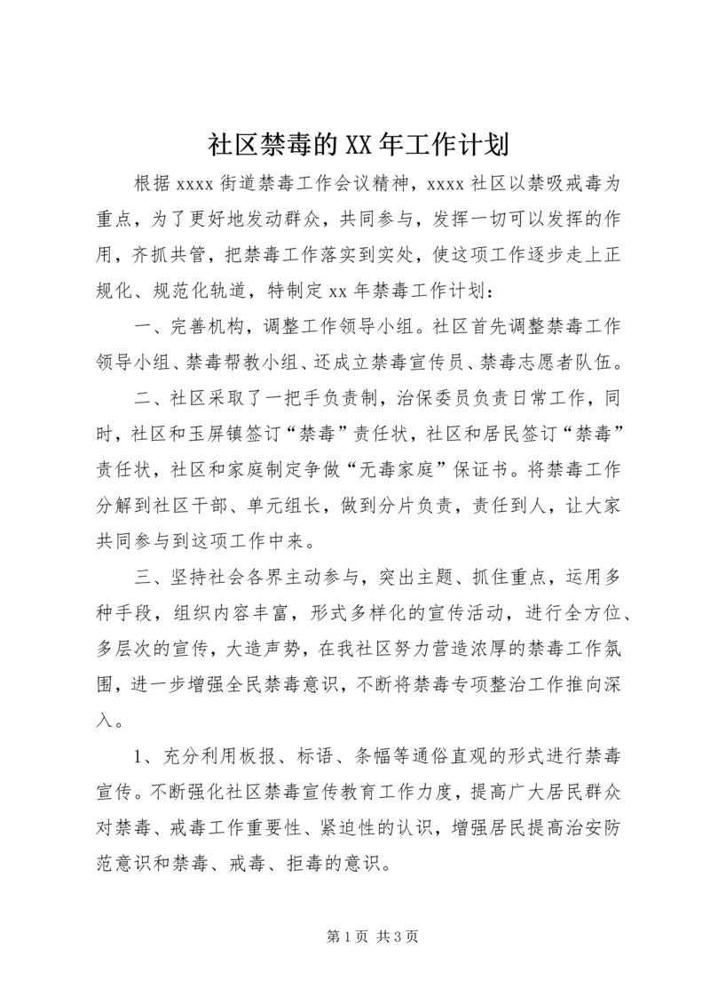 社区禁毒的XX年工作计划精编.docx